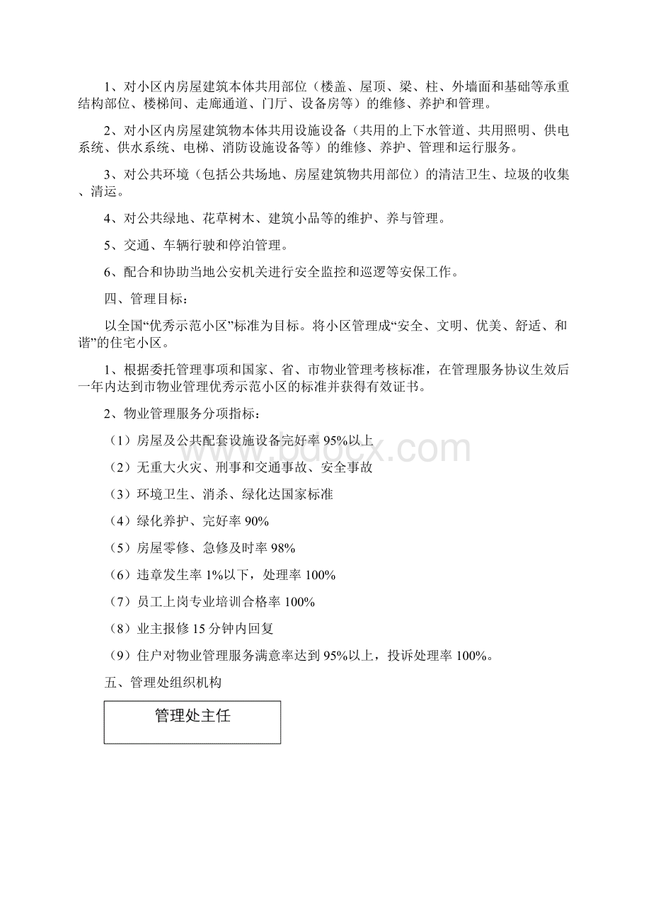 物业管理方案Word文件下载.docx_第2页