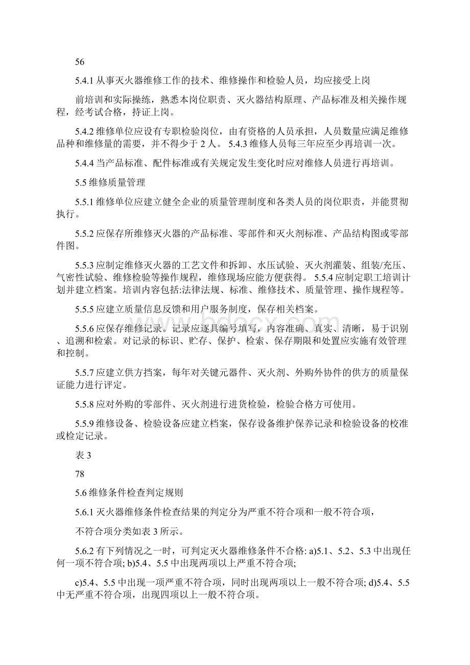 GA95灭火器维修与报废规程.docx_第3页