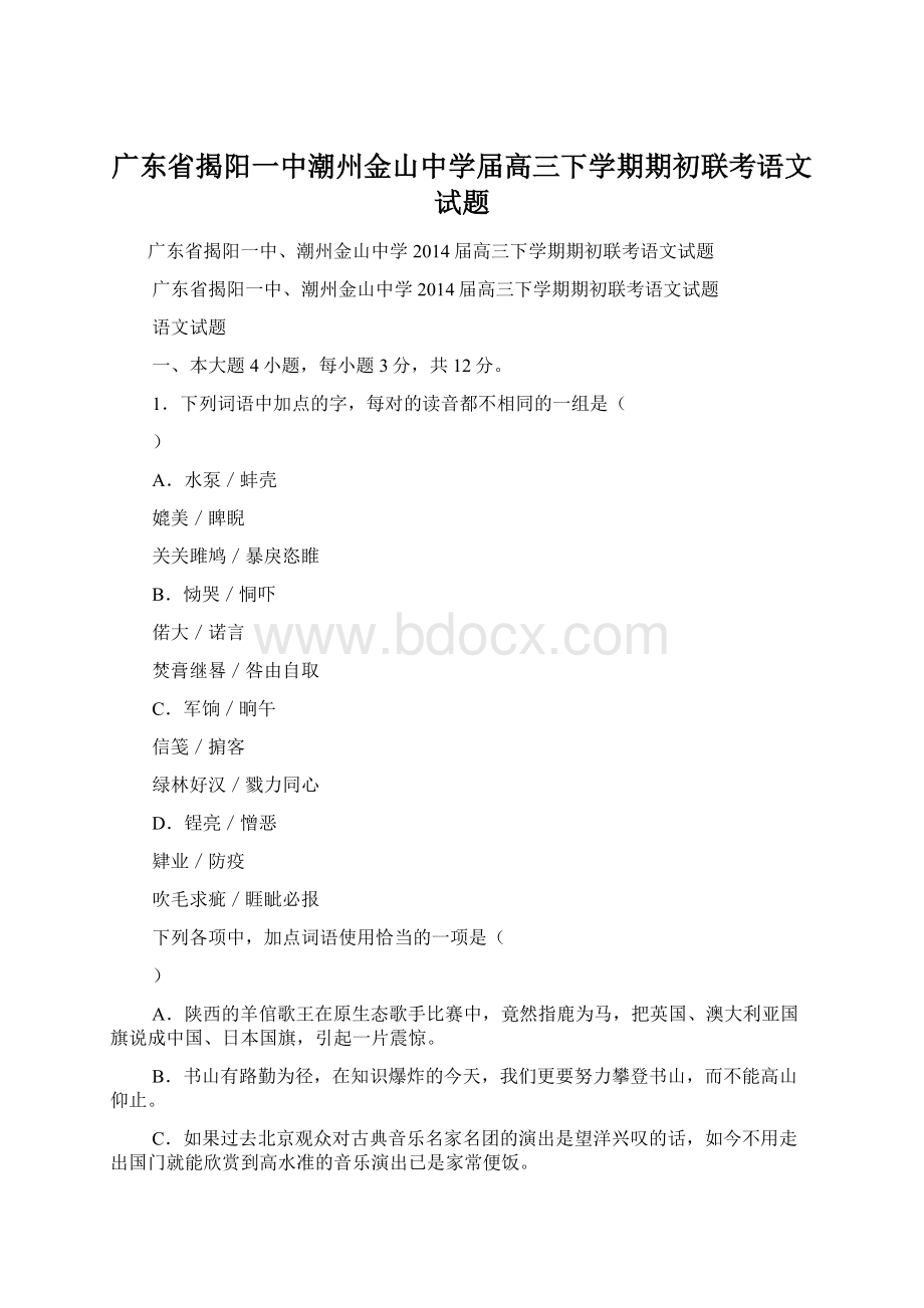 广东省揭阳一中潮州金山中学届高三下学期期初联考语文试题文档格式.docx