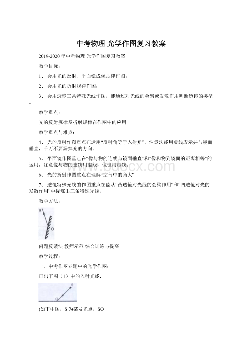 中考物理 光学作图复习教案.docx_第1页