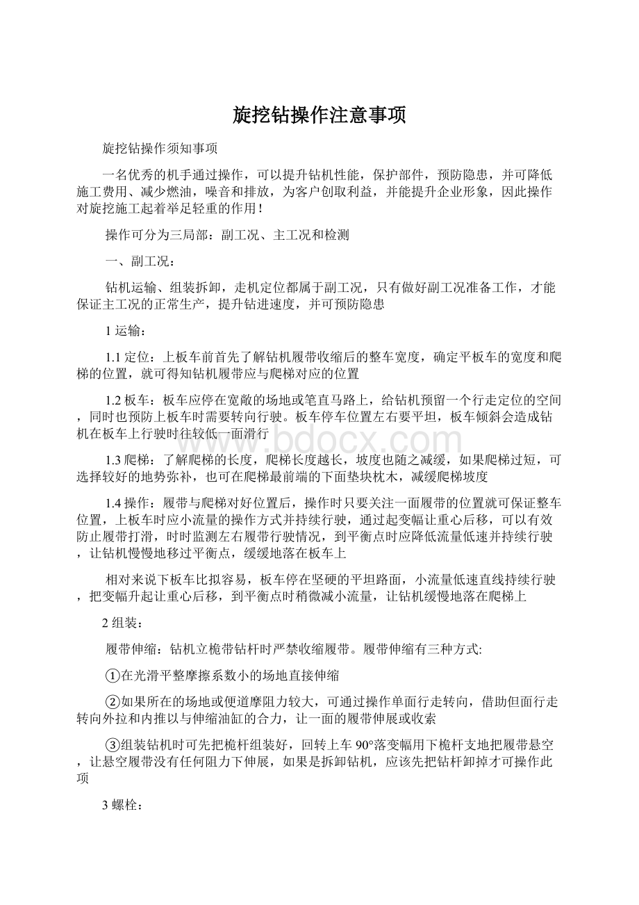 旋挖钻操作注意事项Word文件下载.docx_第1页