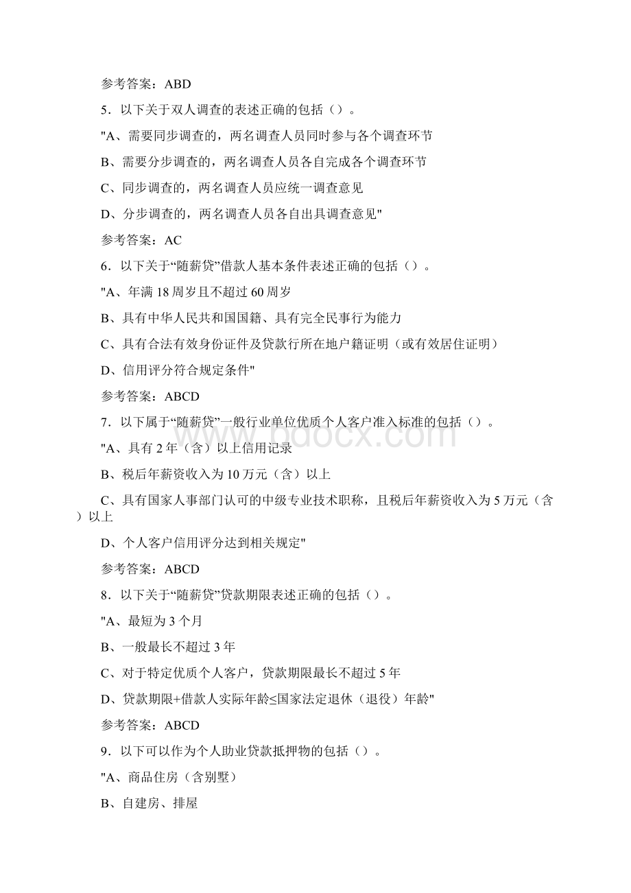 精编个贷岗位考试复习题库588题含答案 2.docx_第2页