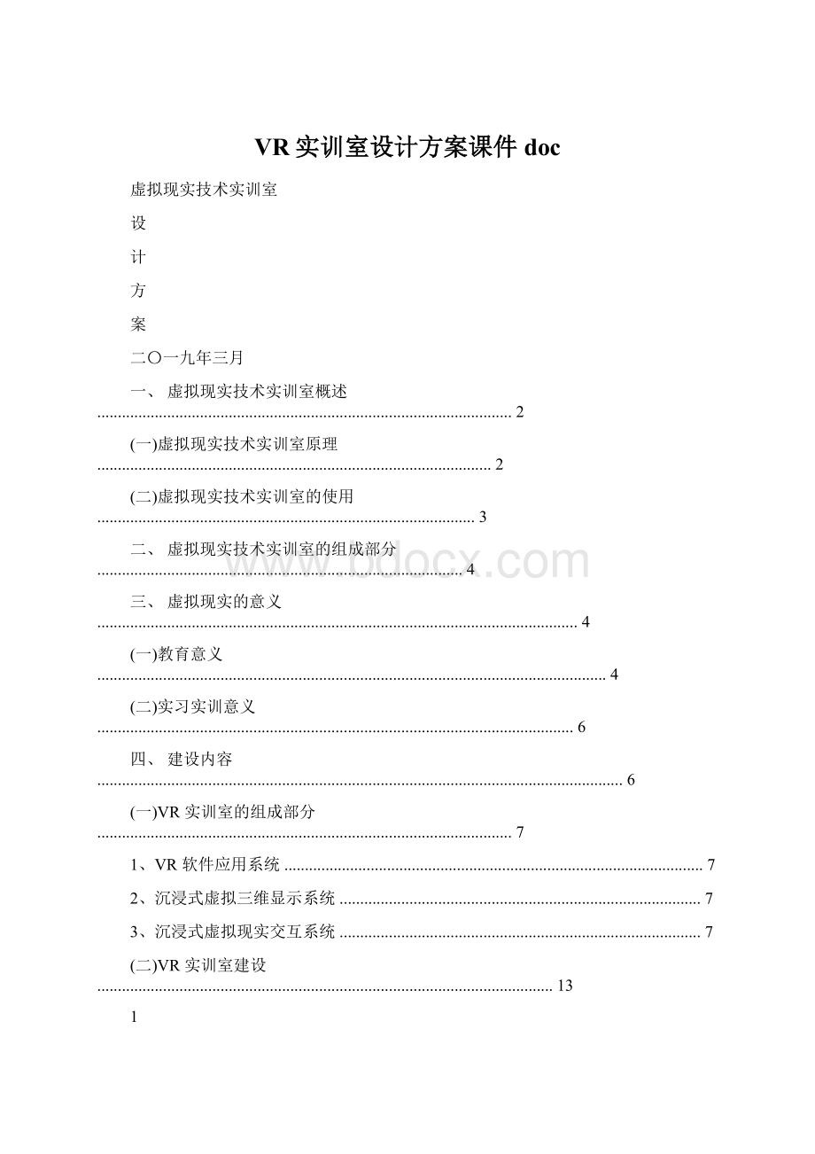 VR实训室设计方案课件docWord文档格式.docx