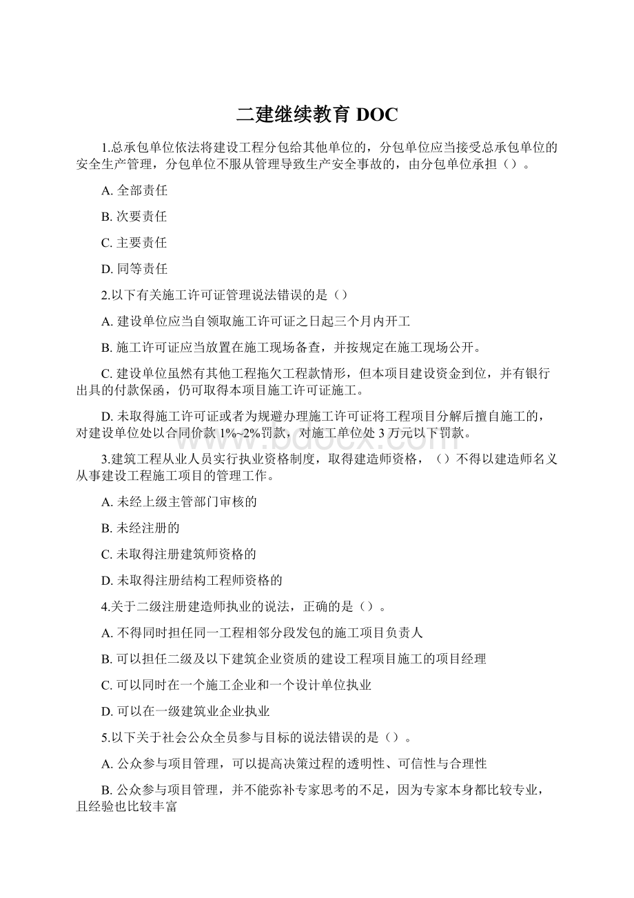 二建继续教育DOCWord格式文档下载.docx_第1页