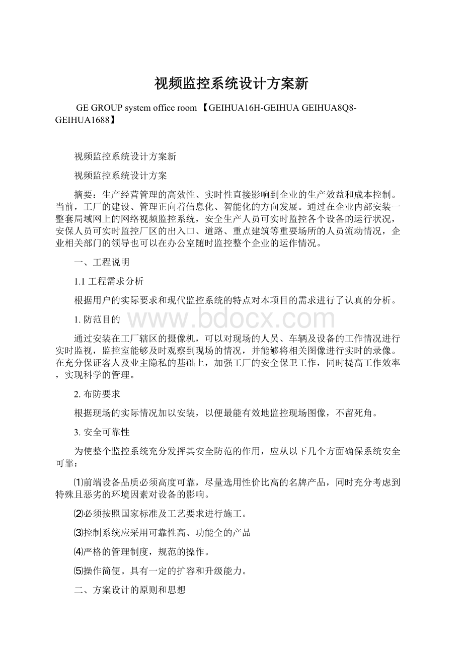 视频监控系统设计方案新.docx