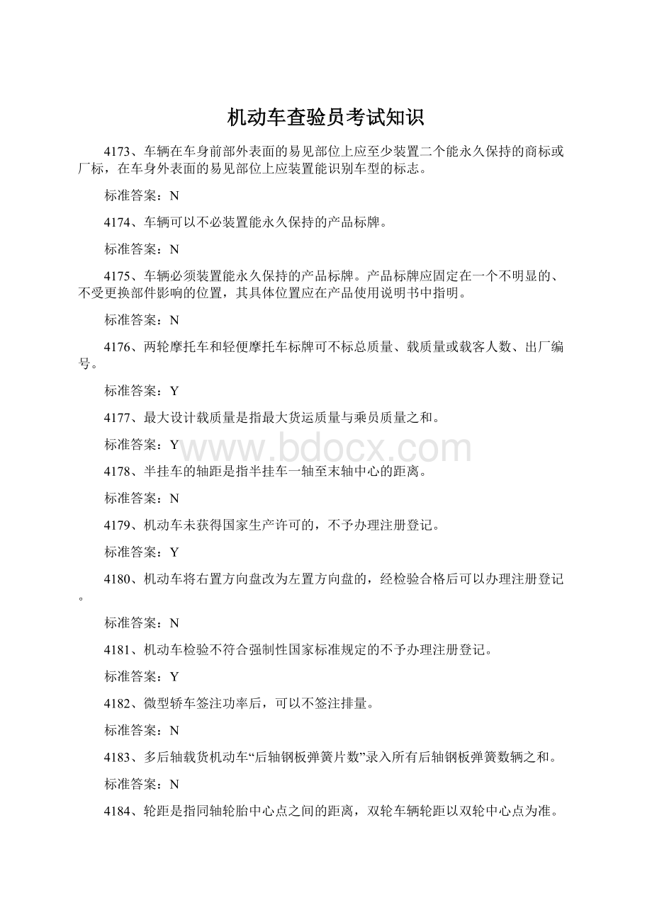 机动车查验员考试知识Word格式文档下载.docx