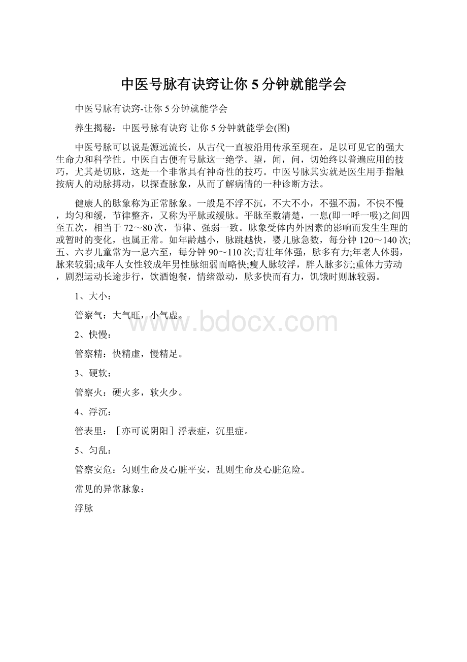 中医号脉有诀窍让你5分钟就能学会Word文档下载推荐.docx