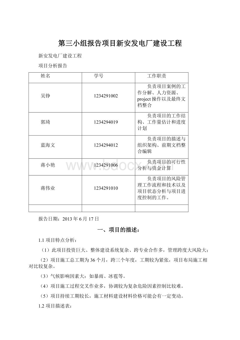 第三小组报告项目新安发电厂建设工程.docx