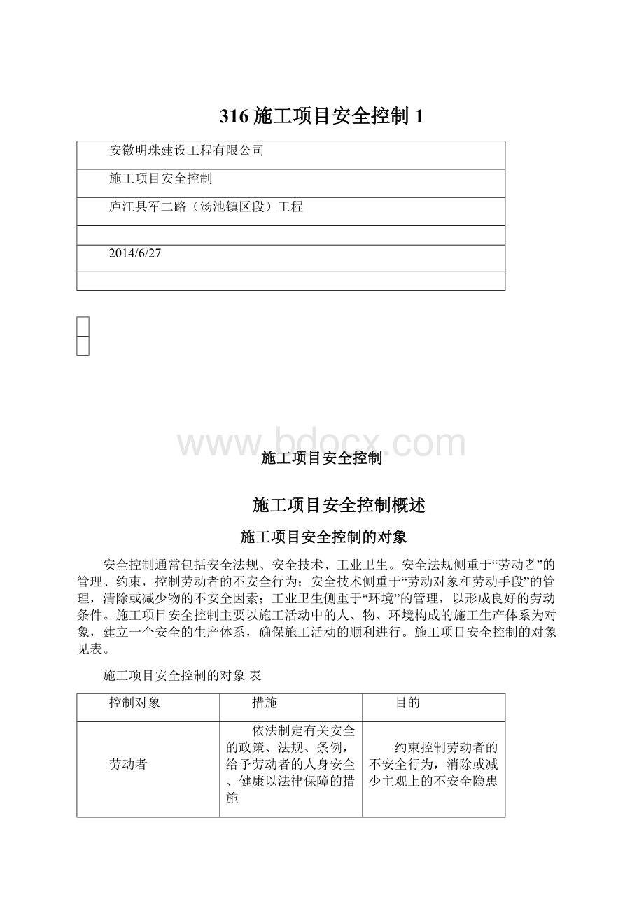 316 施工项目安全控制 1.docx_第1页