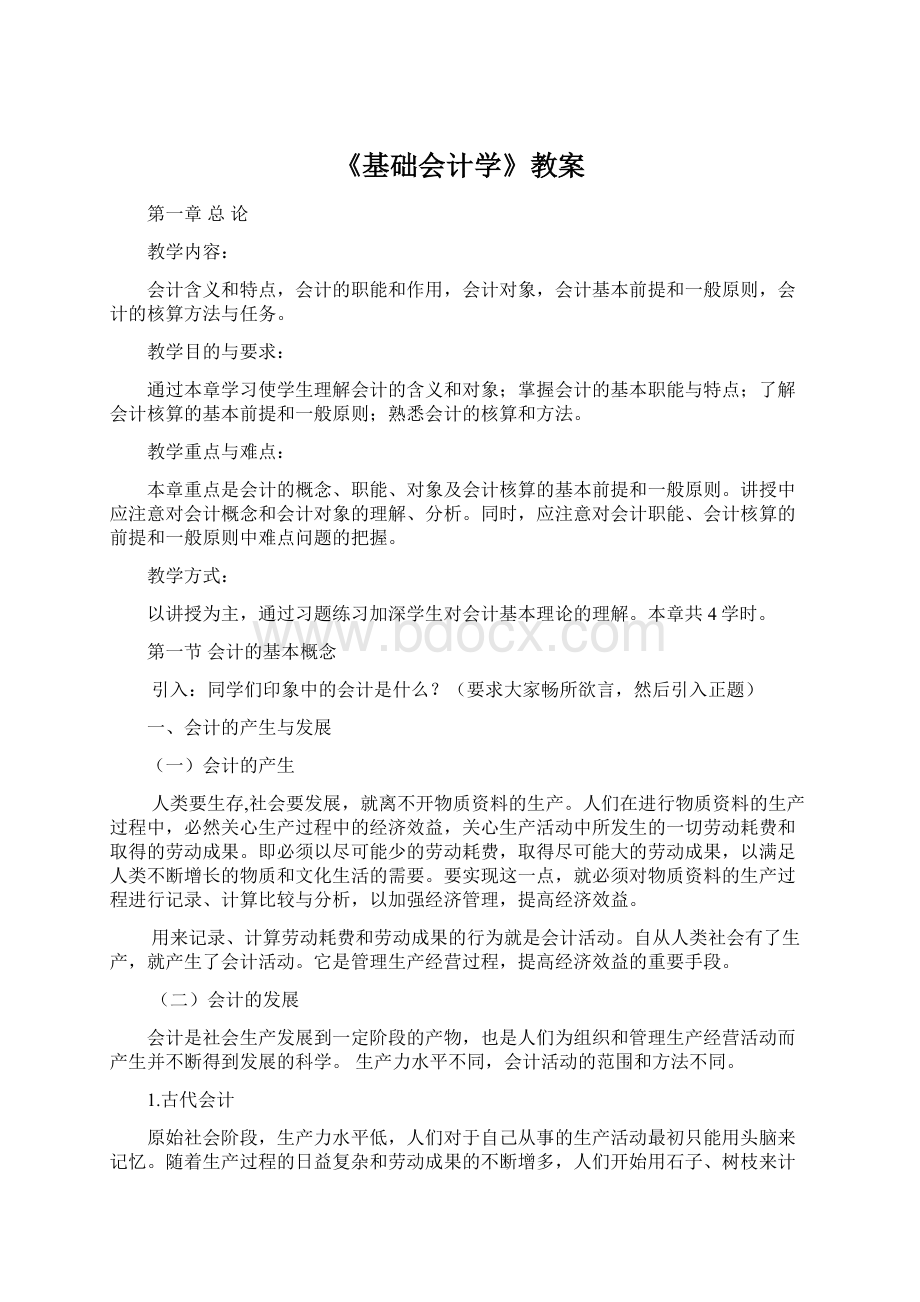 《基础会计学》教案.docx_第1页