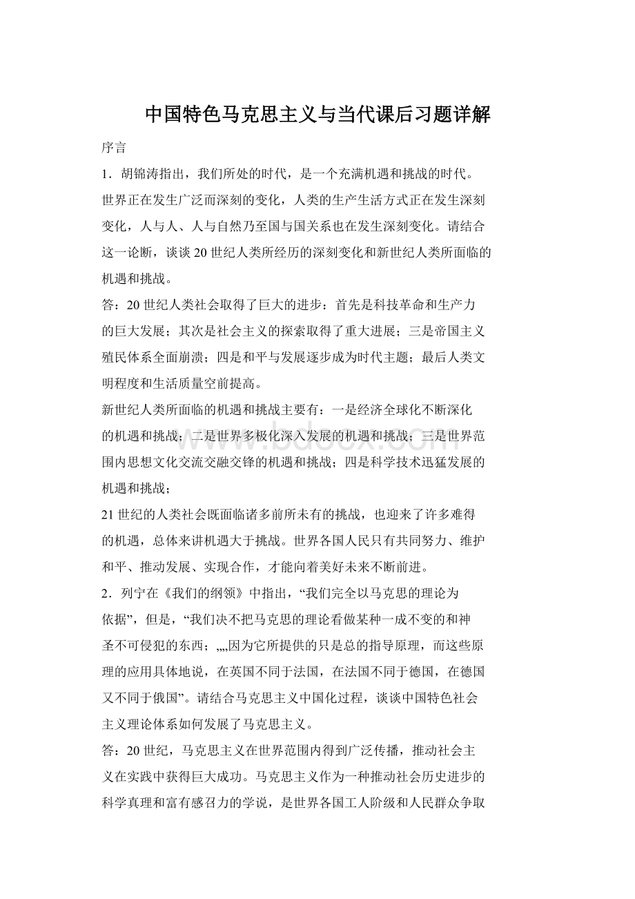 中国特色马克思主义与当代课后习题详解Word格式文档下载.docx_第1页