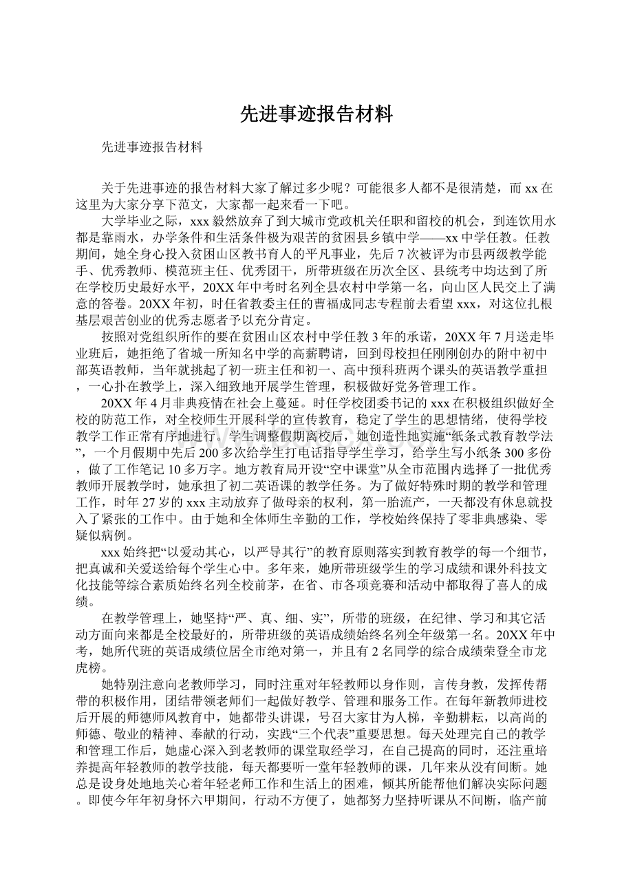 先进事迹报告材料Word文档下载推荐.docx_第1页