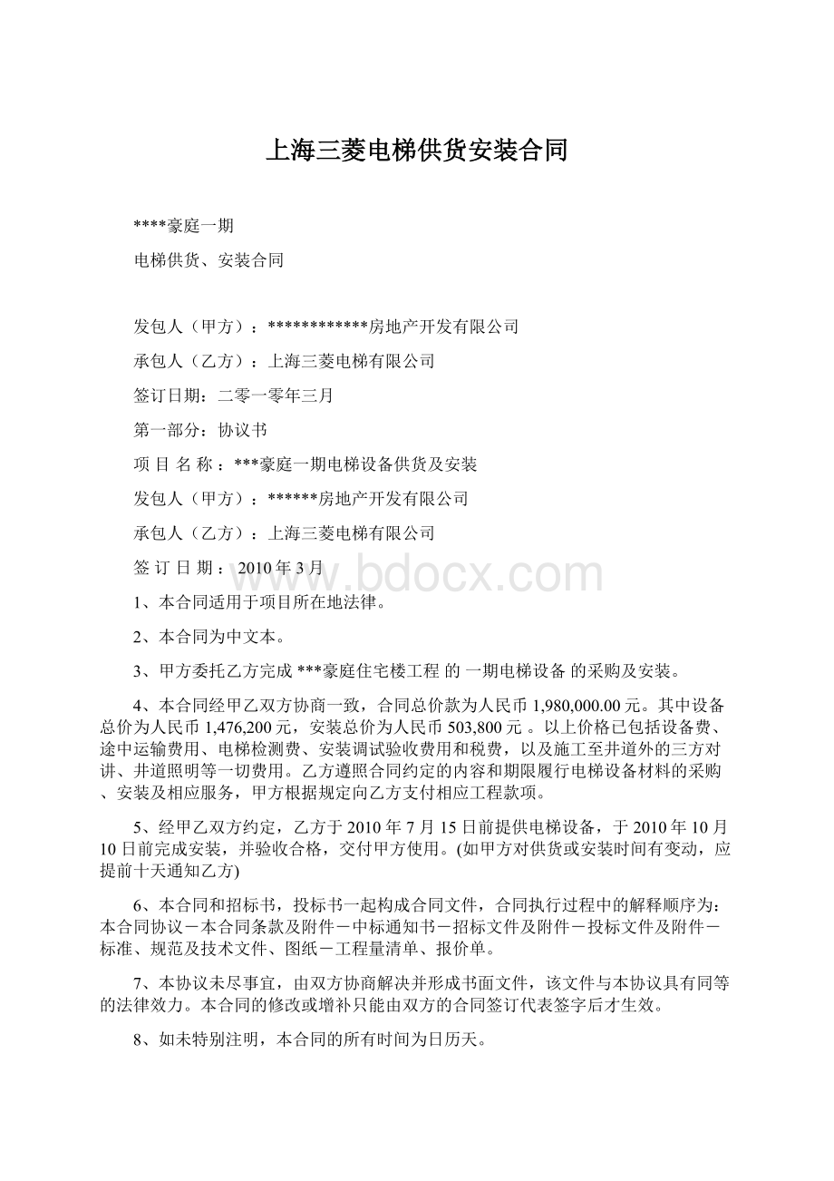 上海三菱电梯供货安装合同Word文档下载推荐.docx