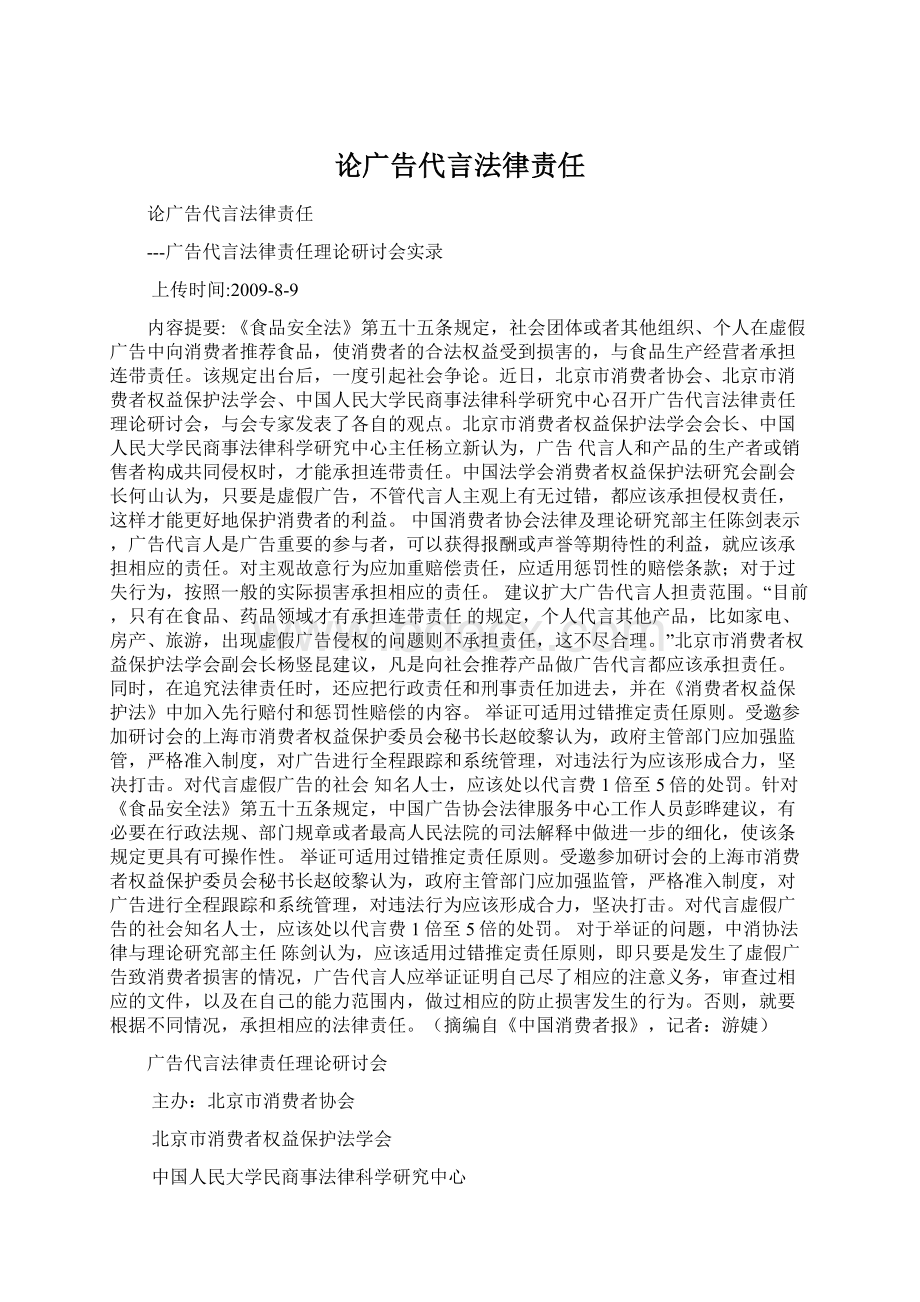 论广告代言法律责任Word格式文档下载.docx_第1页