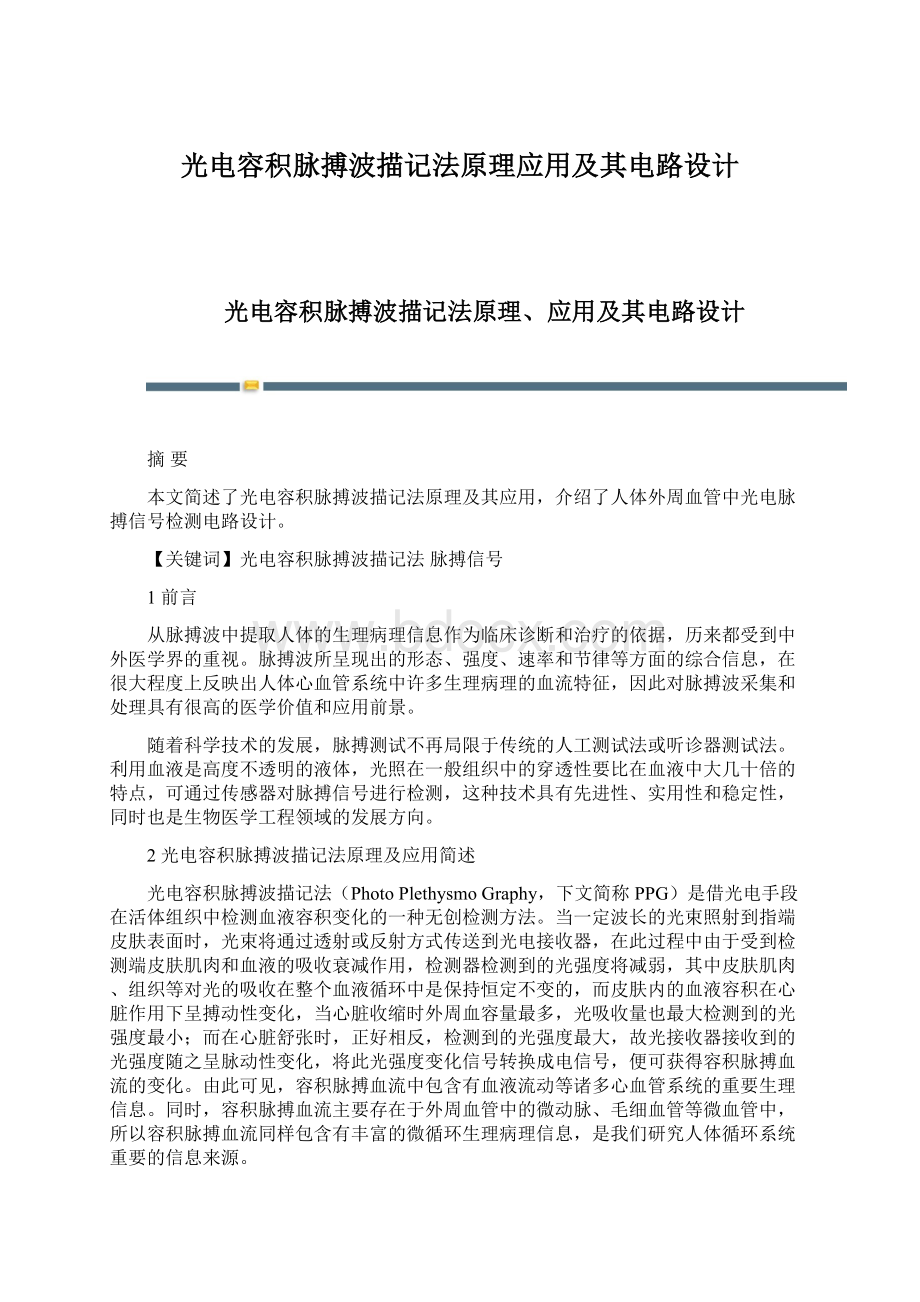 光电容积脉搏波描记法原理应用及其电路设计.docx_第1页