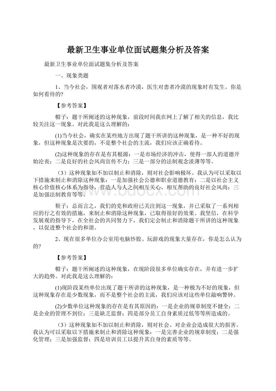 最新卫生事业单位面试题集分析及答案Word文件下载.docx