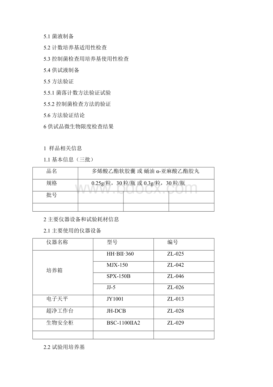 微生物限度检查方法及其验证报告记录修改.docx_第2页