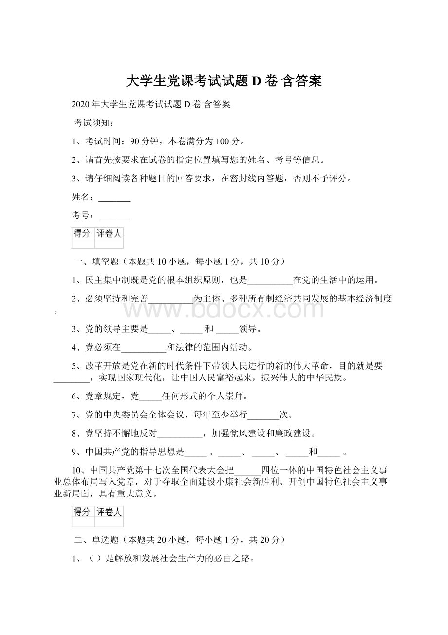 大学生党课考试试题D卷 含答案.docx