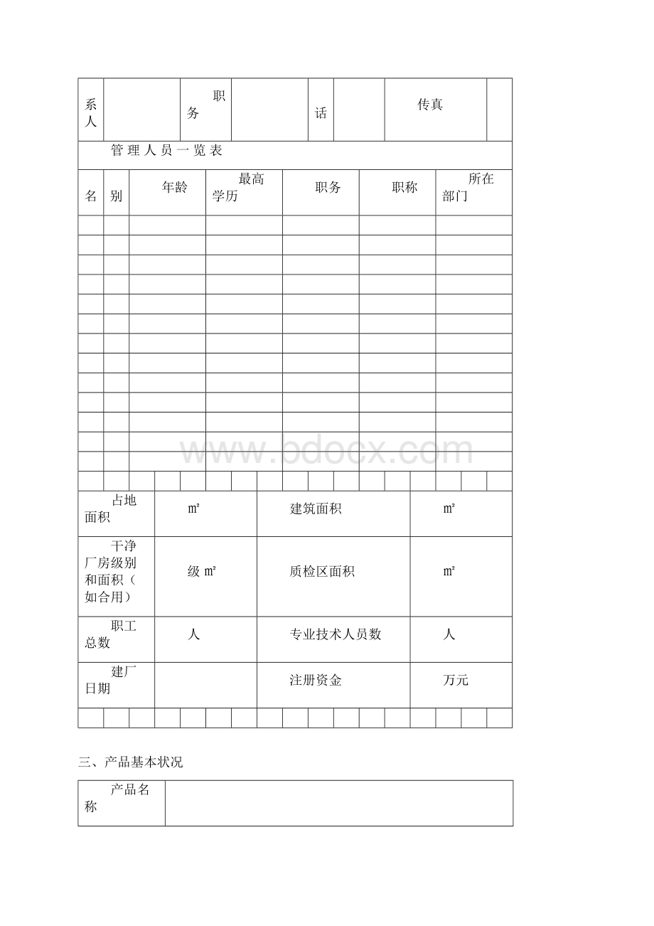 医疗器械注册质量管理体系核查提交资料样本Word文档下载推荐.docx_第3页