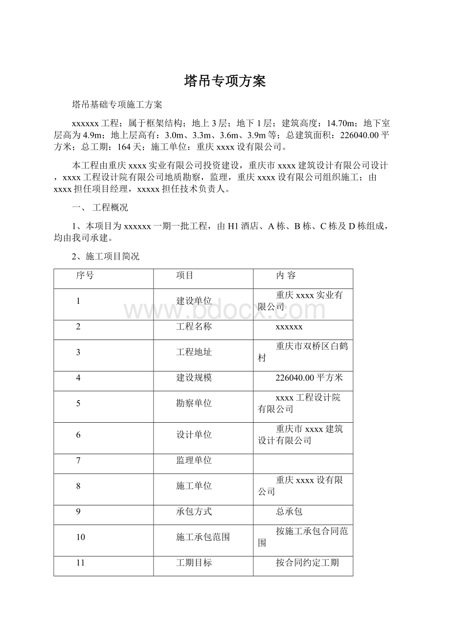 塔吊专项方案Word文件下载.docx_第1页