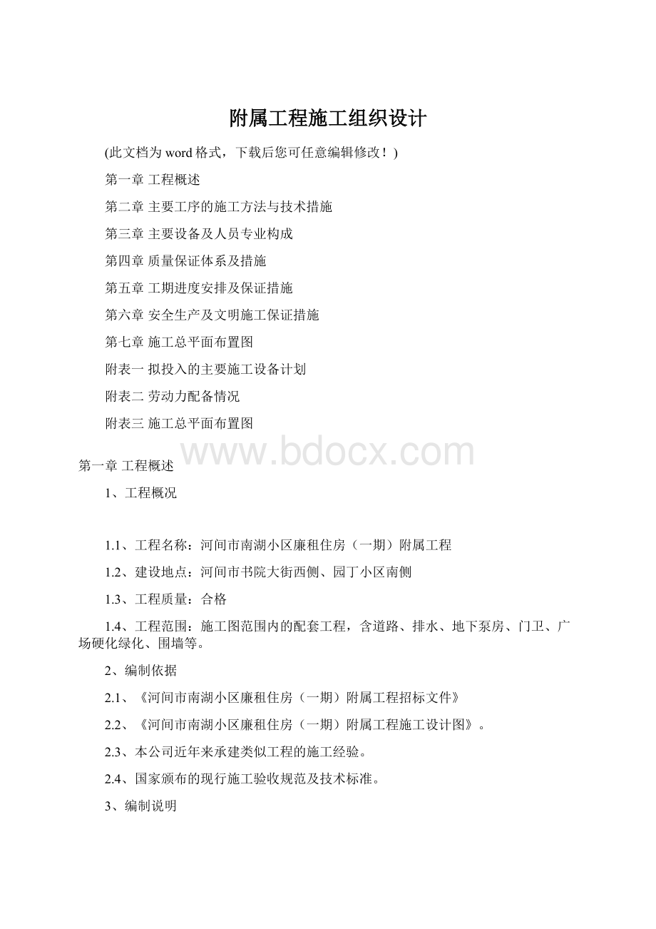 附属工程施工组织设计文档格式.docx