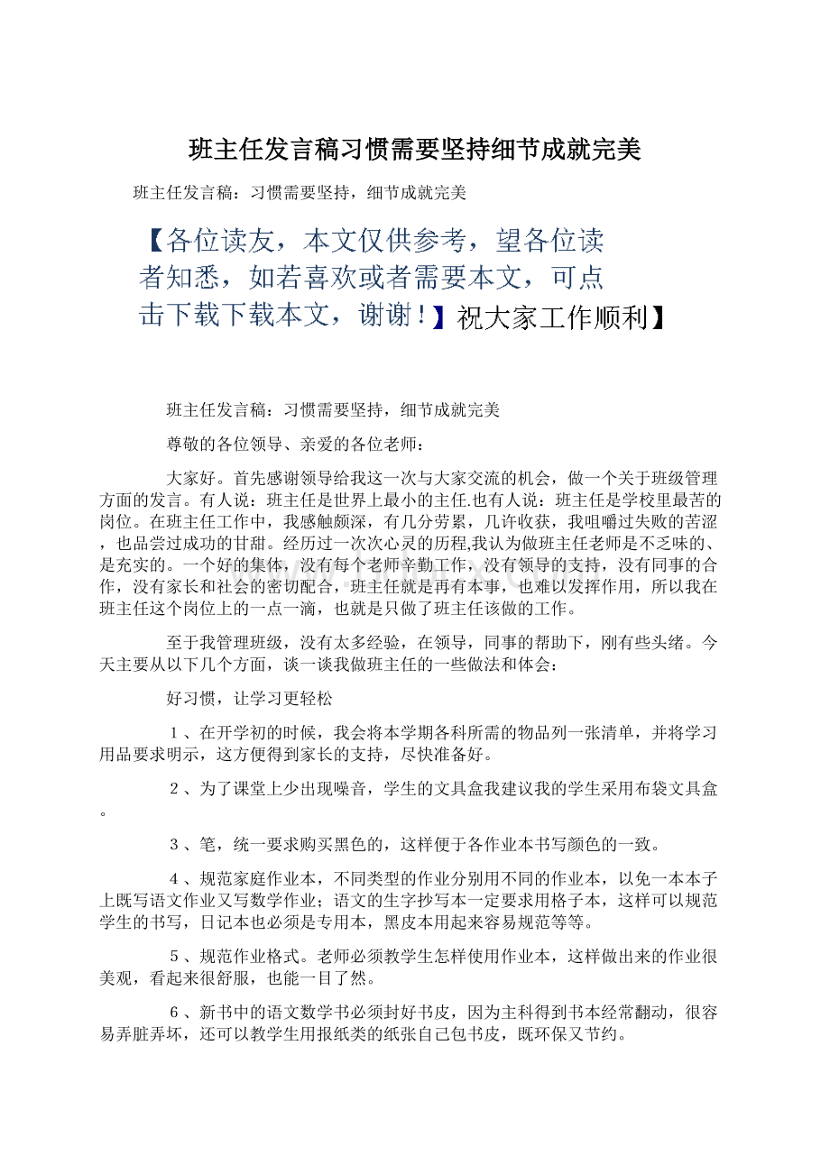 班主任发言稿习惯需要坚持细节成就完美Word下载.docx