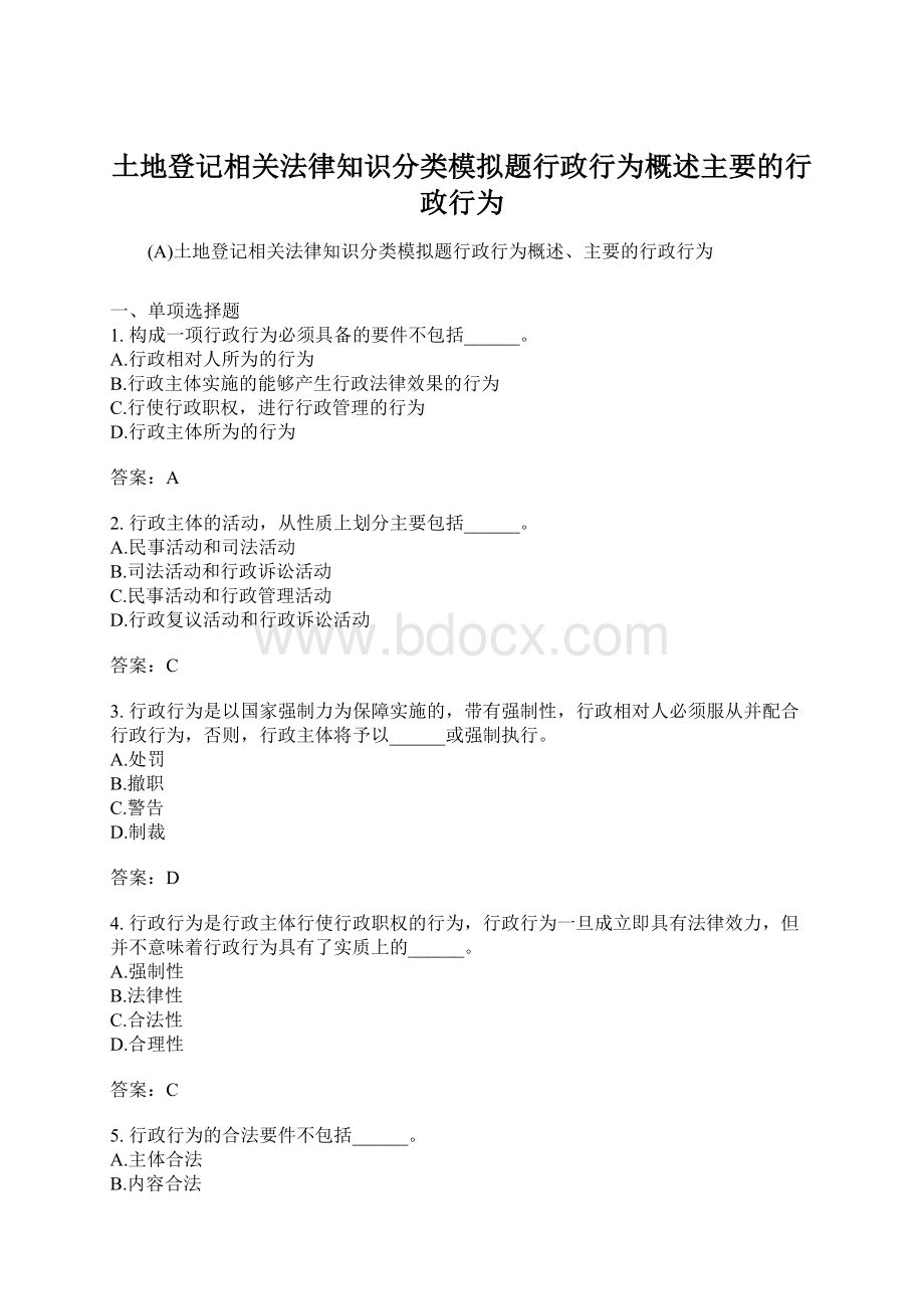 土地登记相关法律知识分类模拟题行政行为概述主要的行政行为Word格式.docx