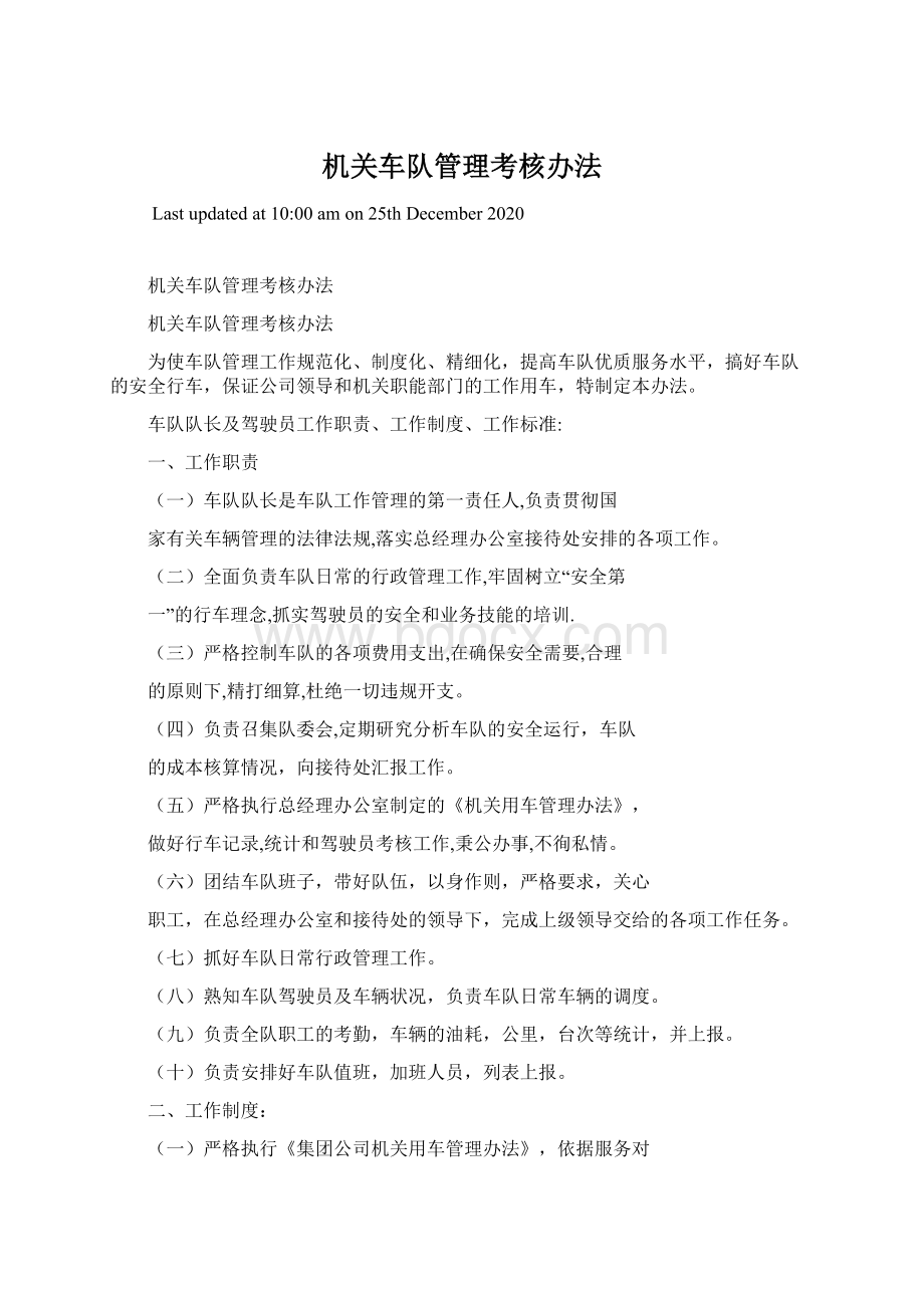 机关车队管理考核办法Word格式.docx