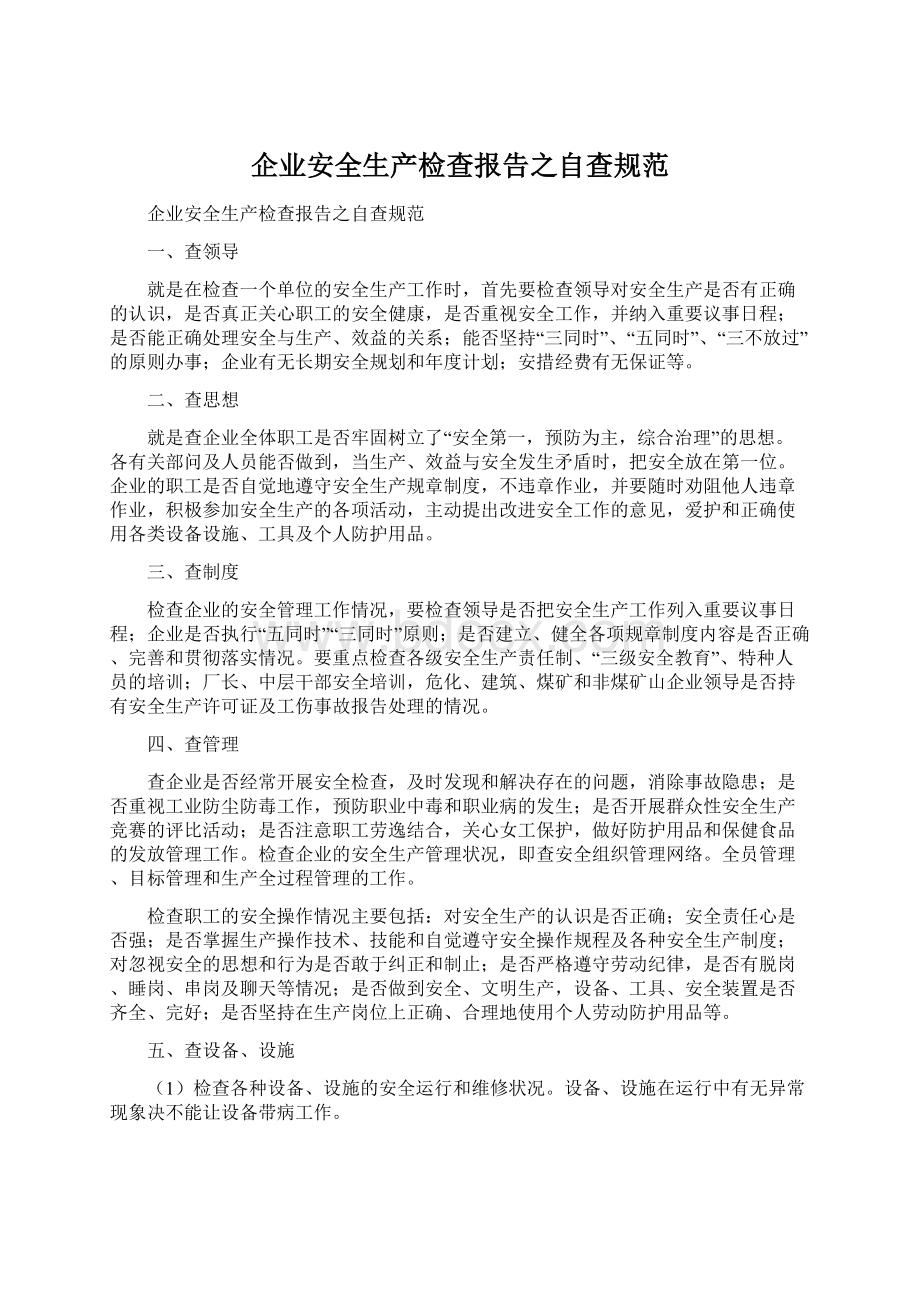 企业安全生产检查报告之自查规范.docx_第1页