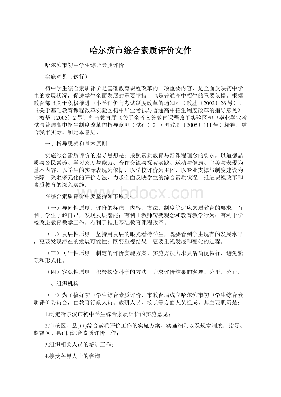 哈尔滨市综合素质评价文件.docx