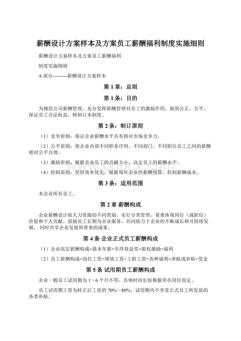 薪酬设计方案样本及方案员工薪酬福利制度实施细则.docx_第1页