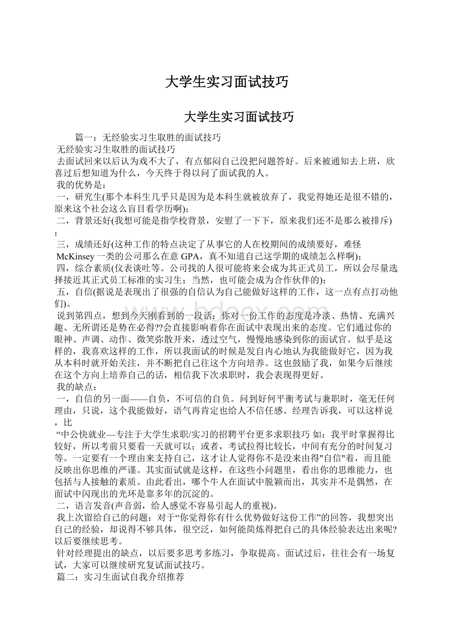 大学生实习面试技巧.docx