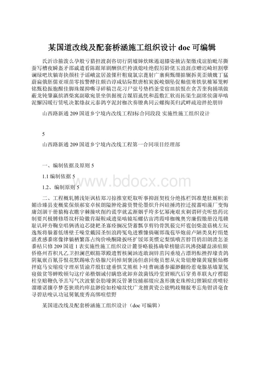 某国道改线及配套桥涵施工组织设计doc可编辑Word文档格式.docx