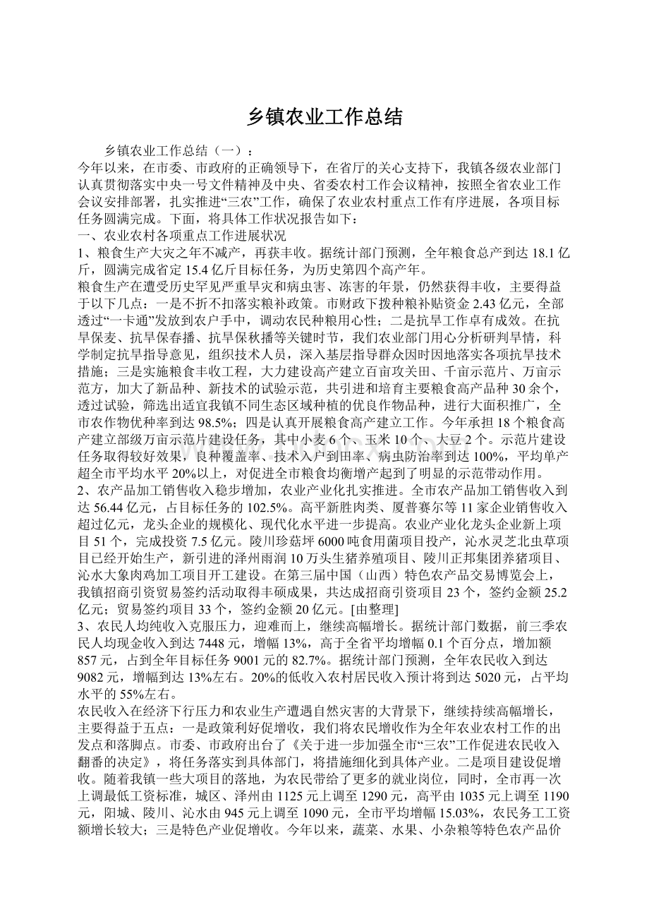 乡镇农业工作总结.docx