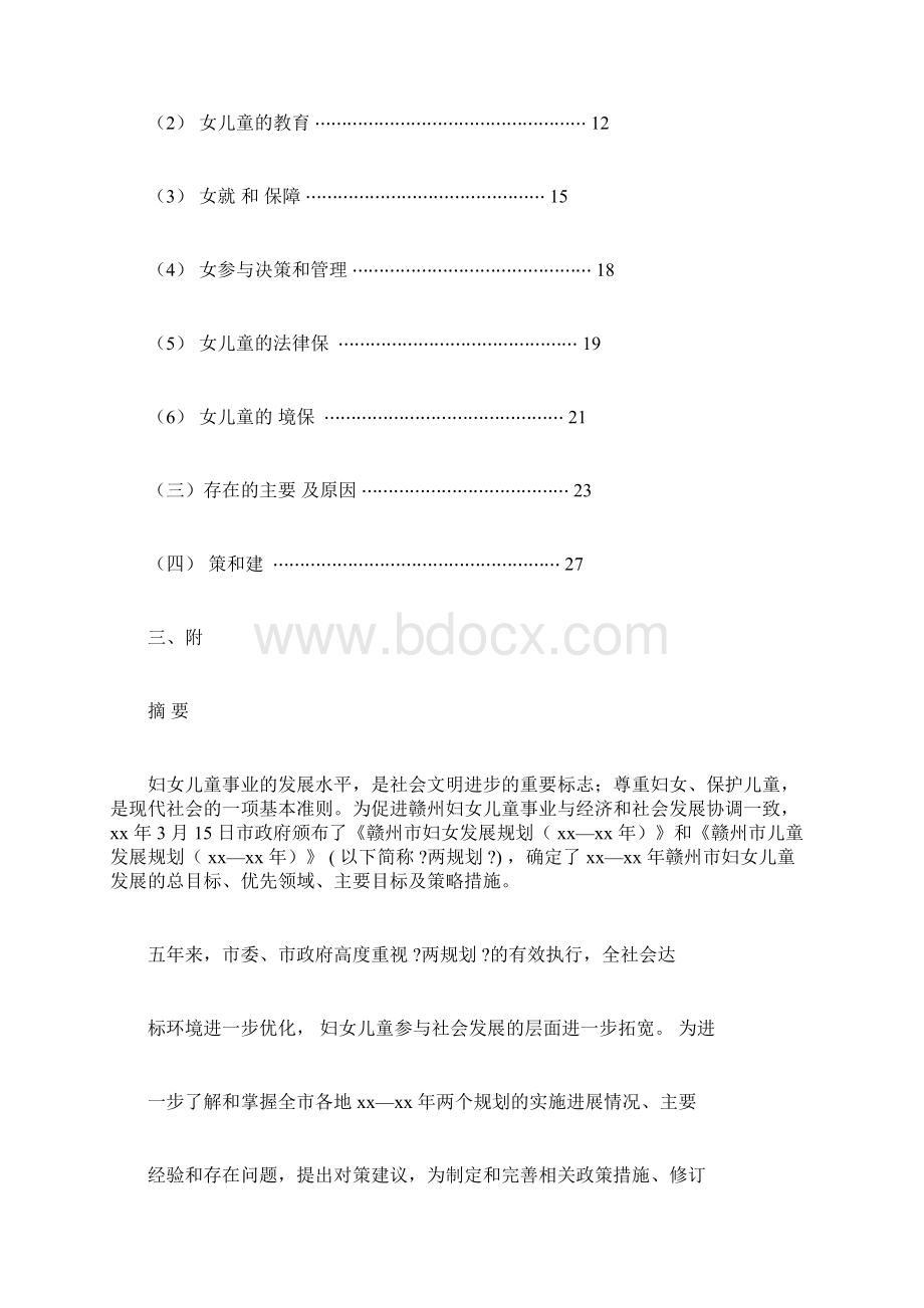 妇女发展规划中期评估报告docWord格式文档下载.docx_第2页