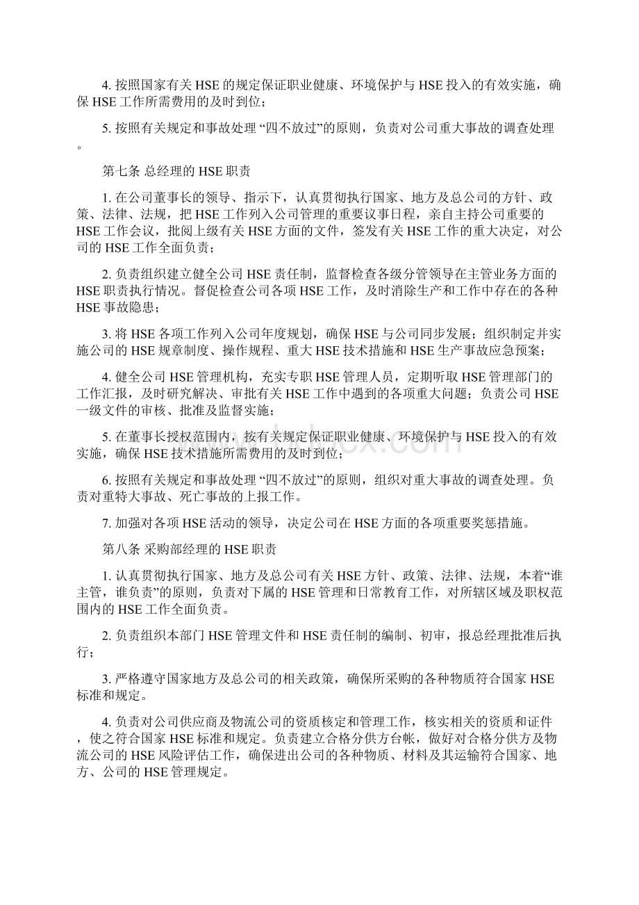 01HSE职业健康环境保护和安全生产责任制.docx_第3页