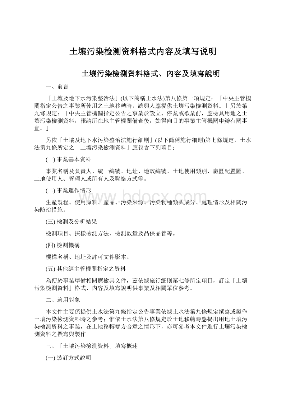 土壤污染检测资料格式内容及填写说明Word下载.docx