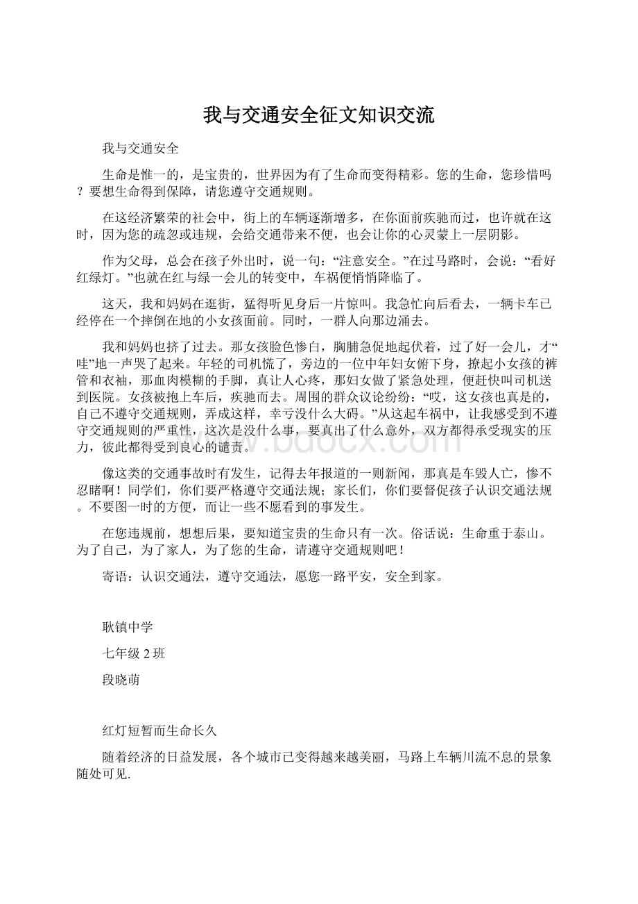 我与交通安全征文知识交流Word文档格式.docx