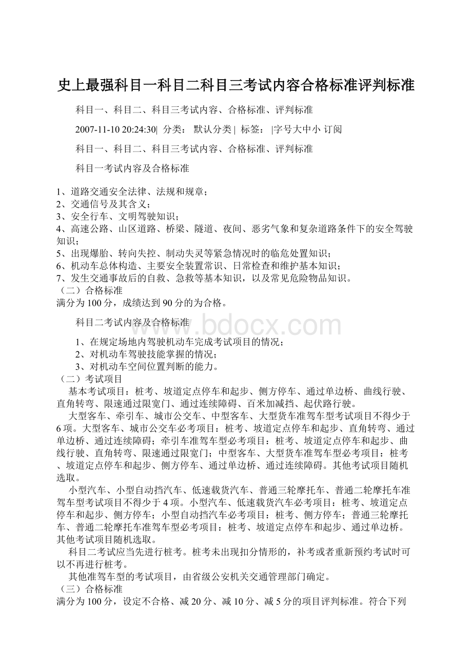 史上最强科目一科目二科目三考试内容合格标准评判标准Word文档格式.docx