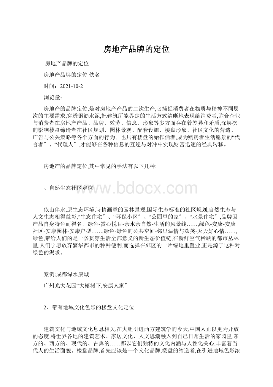 房地产品牌的定位文档格式.docx_第1页