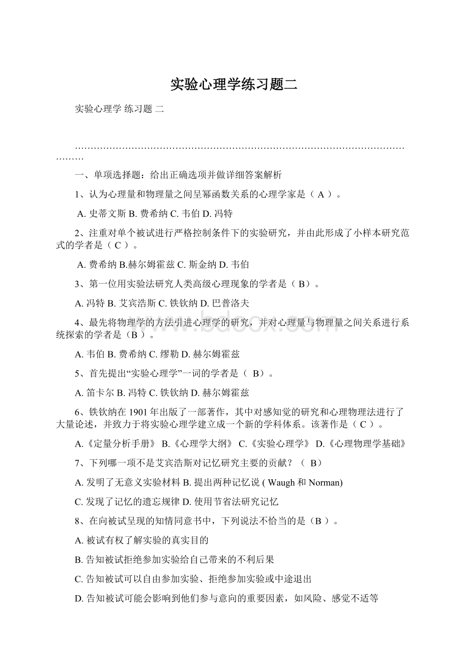 实验心理学练习题二Word文档格式.docx