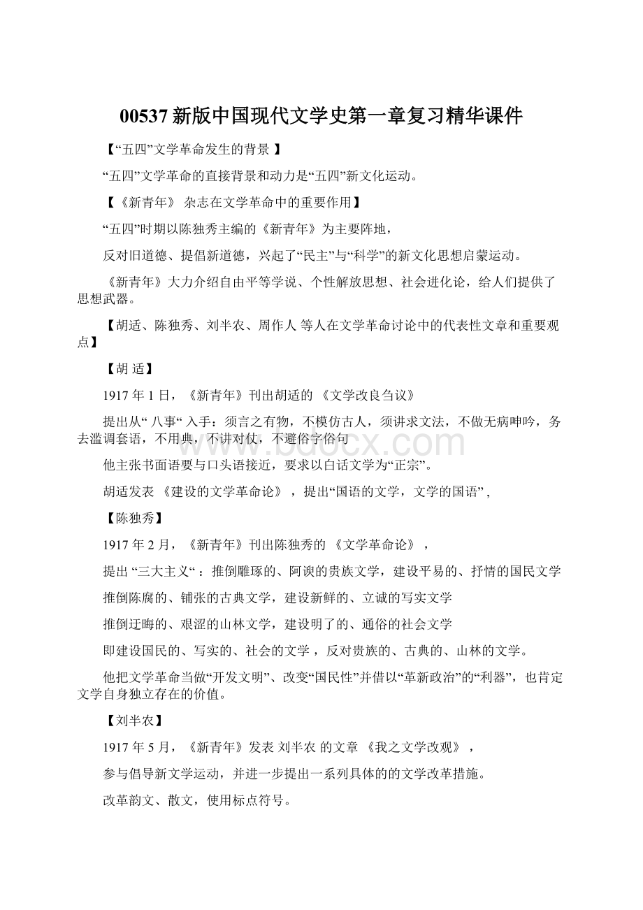 00537新版中国现代文学史第一章复习精华课件.docx_第1页