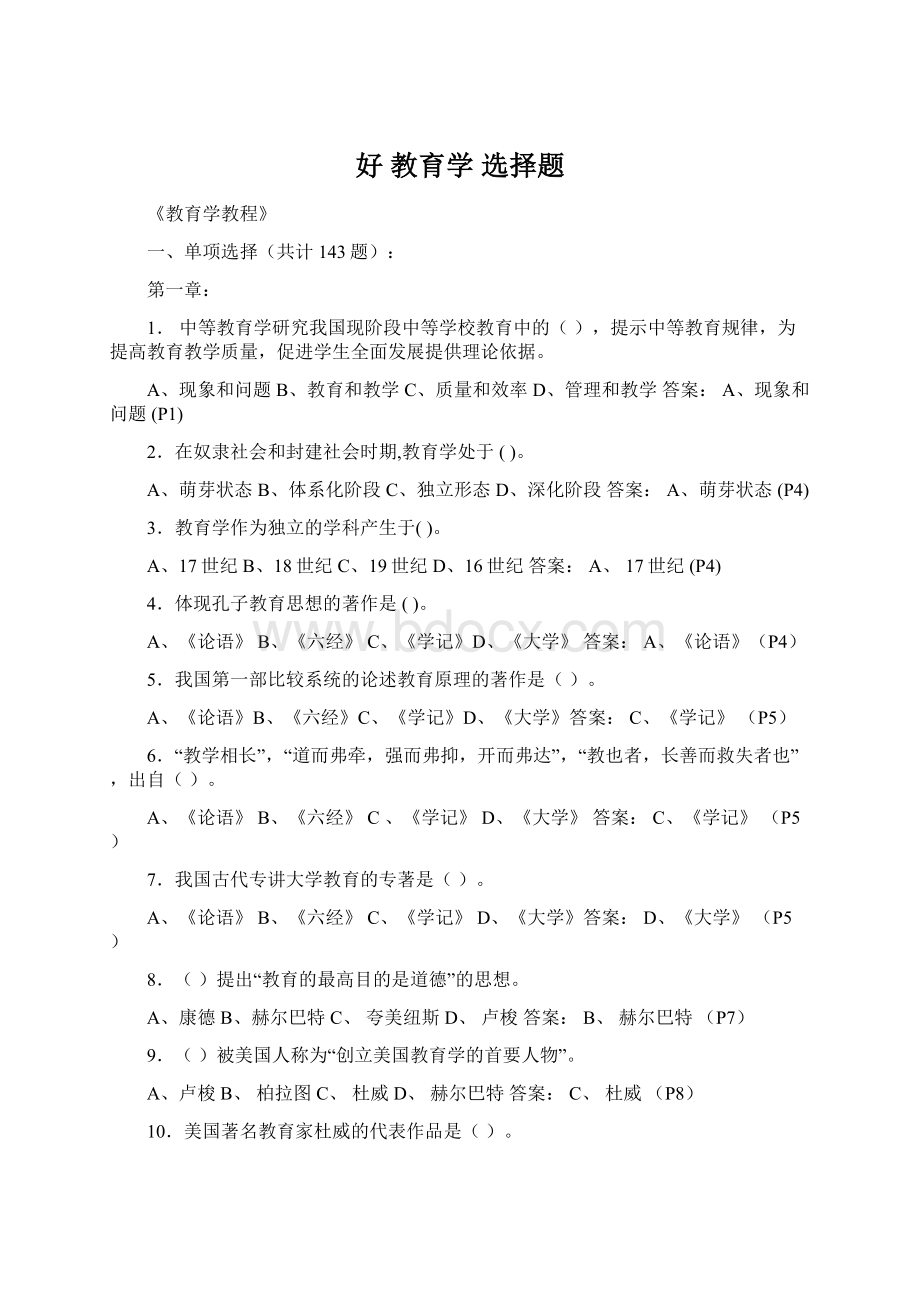 好 教育学 选择题.docx_第1页