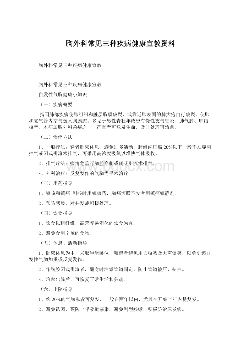 胸外科常见三种疾病健康宣教资料文档格式.docx