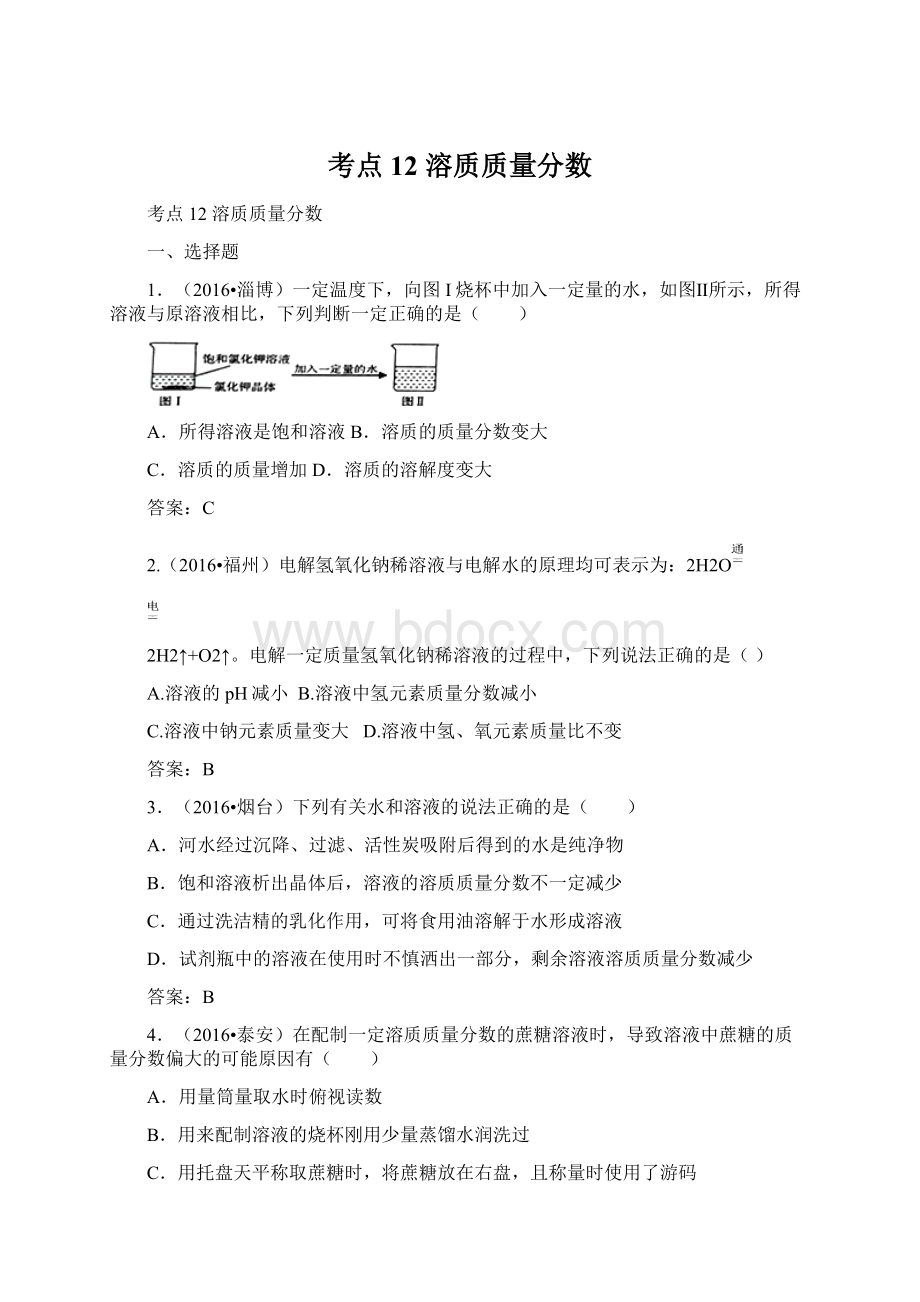 考点12 溶质质量分数Word文件下载.docx_第1页