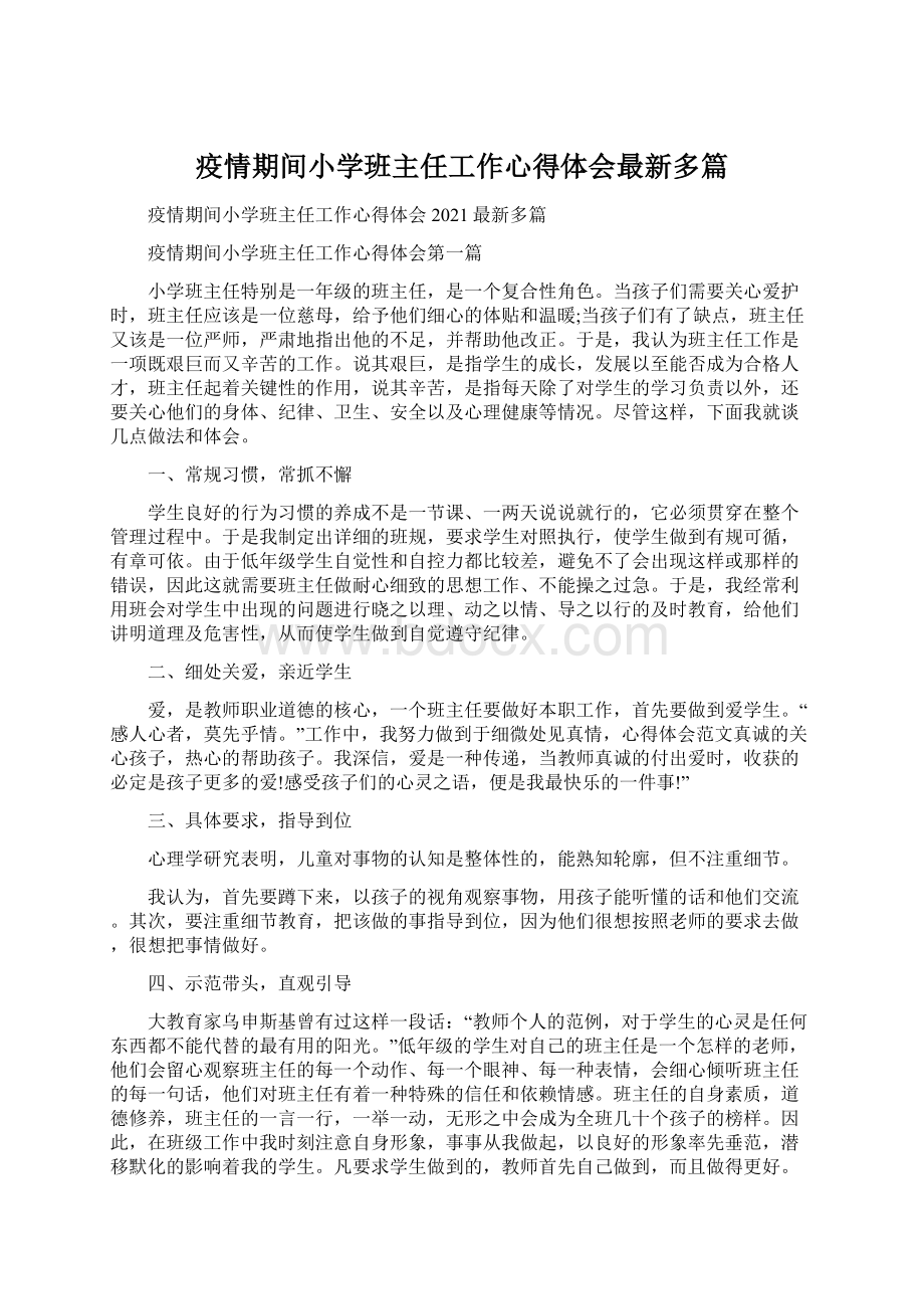 疫情期间小学班主任工作心得体会最新多篇.docx