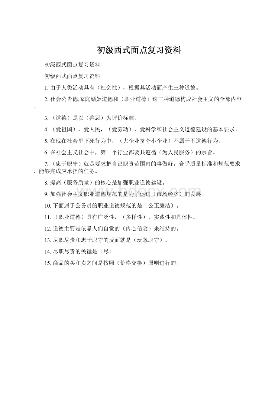 初级西式面点复习资料Word格式文档下载.docx