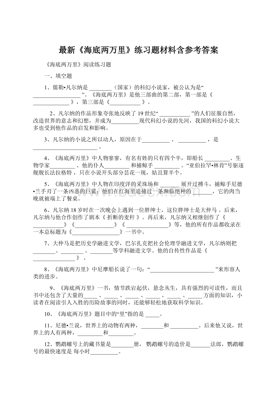 最新《海底两万里》练习题材料含参考答案.docx_第1页