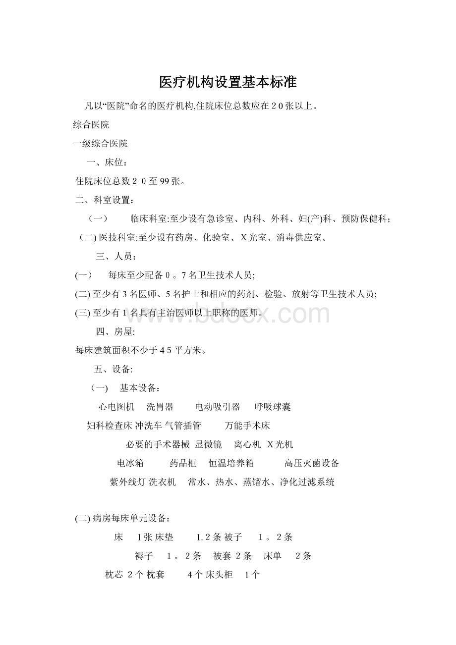 医疗机构设置基本标准.docx_第1页