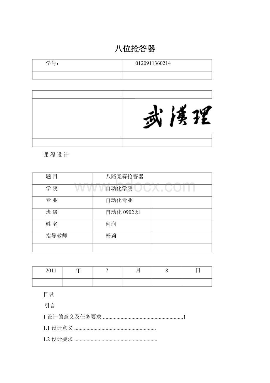 八位抢答器Word文档格式.docx